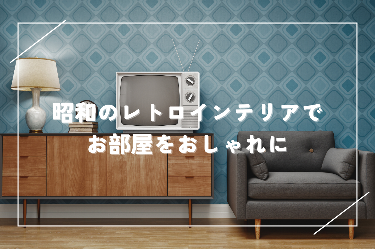 昭和レトロインテリアを楽しむ！お部屋をおしゃれに変える3つのポイント