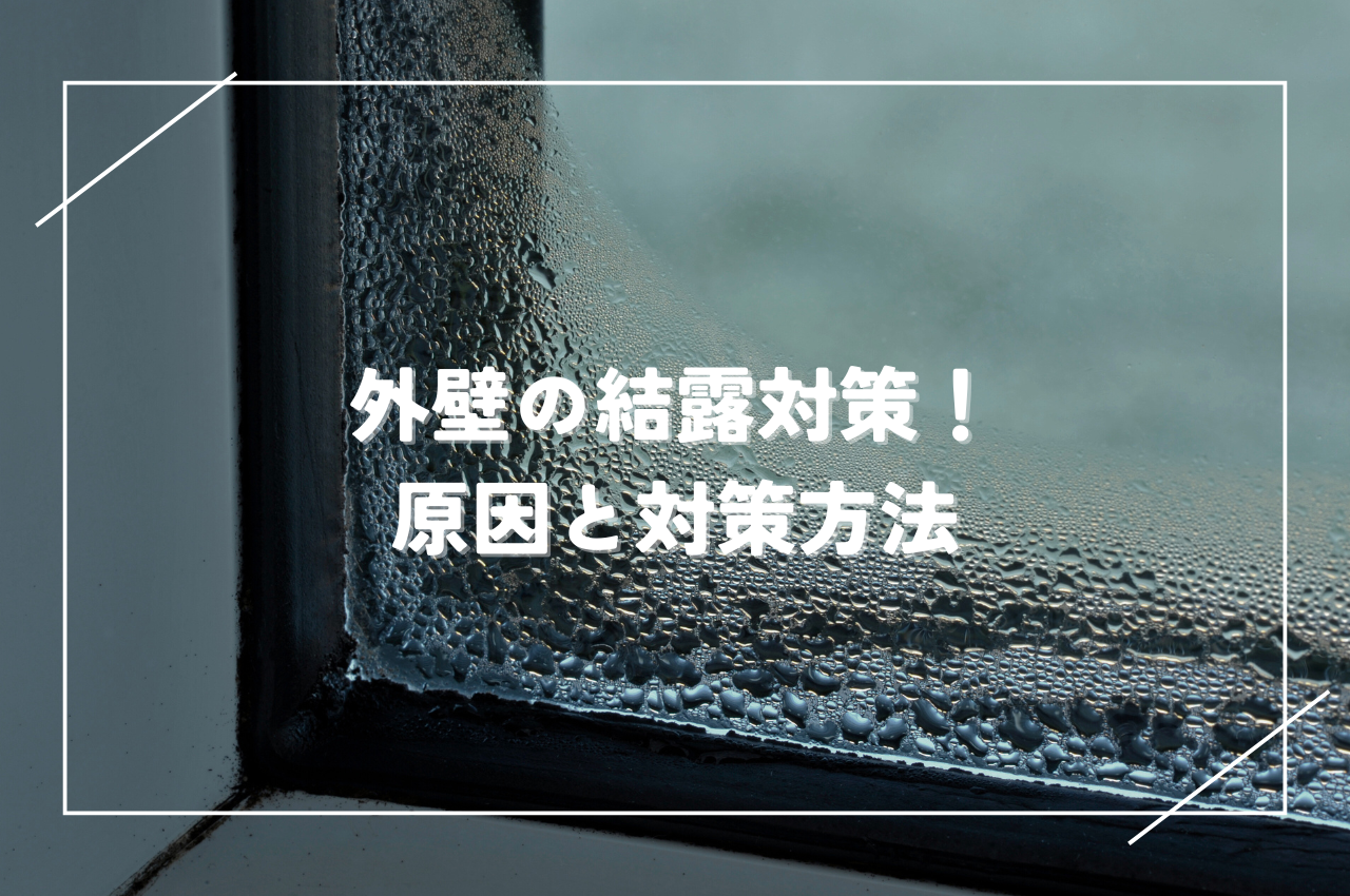 外壁結露対策！原因と5つの対策方法をわかりやすく解説