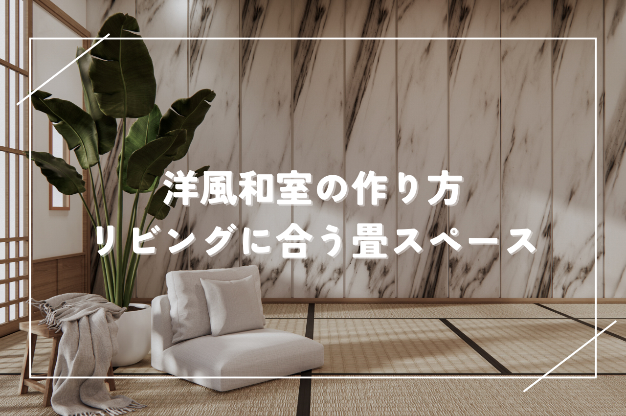 洋風和室の作り方｜リビングに合う畳スペースの作り方も紹介