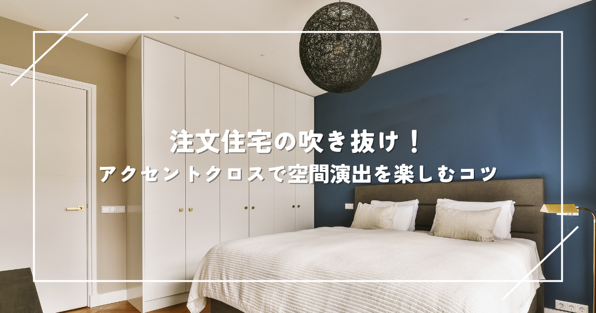 注文住宅の吹き抜け！アクセントクロスで空間演出を楽しむコツ
