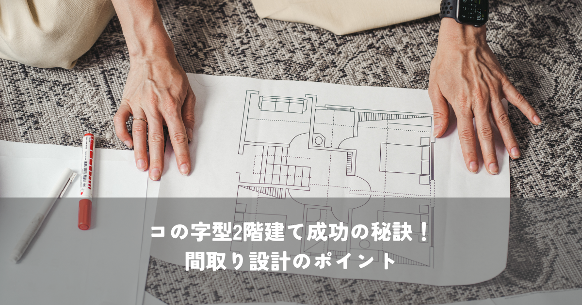 コの字型2階建て成功の秘訣！間取り設計のポイント
