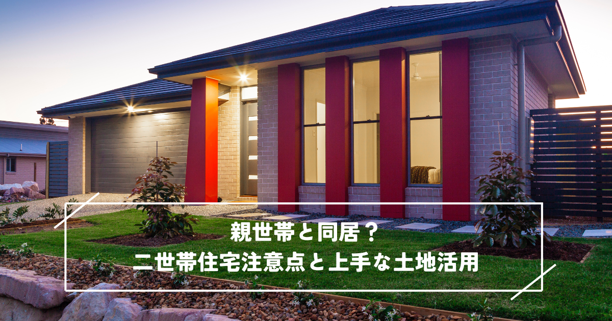 親世帯と同居？平屋二世帯住宅建築の注意点と上手な土地活用