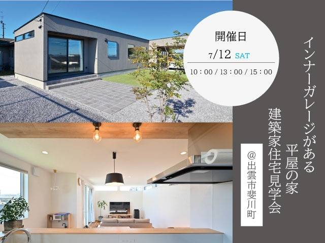 7月　建築家住宅見学会