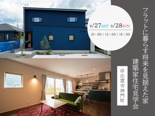 9月　建築家住宅見学会