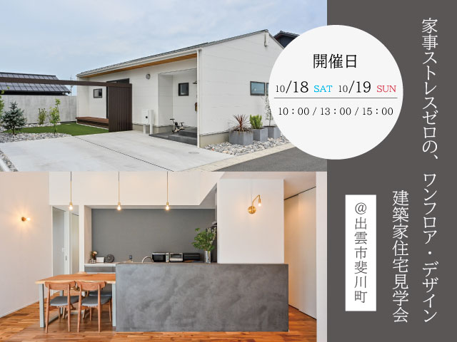 10月　建築家住宅見学会