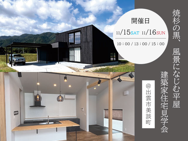 11月　建築家住宅見学会のお知らせ