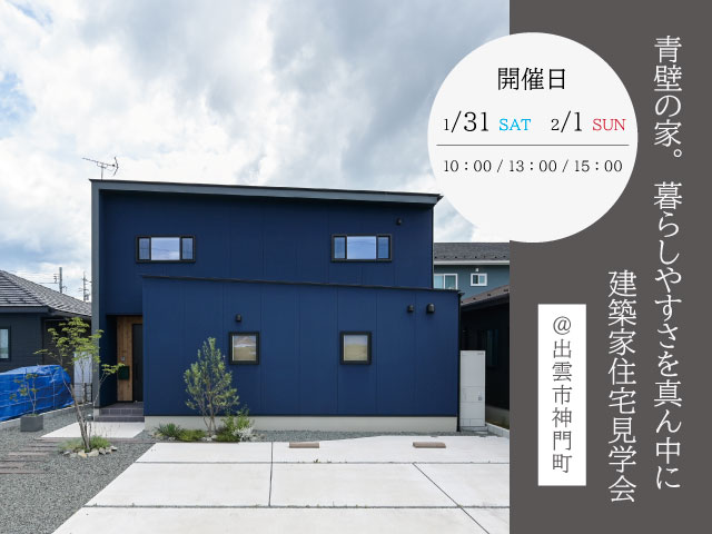 1月　建築家住宅見学会のお知らせ