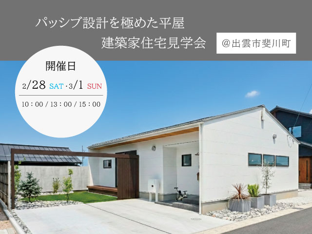 2月　建築家住宅見学会のお知らせ
