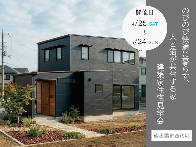 4月・5月　建築家住宅見学会のお知らせ