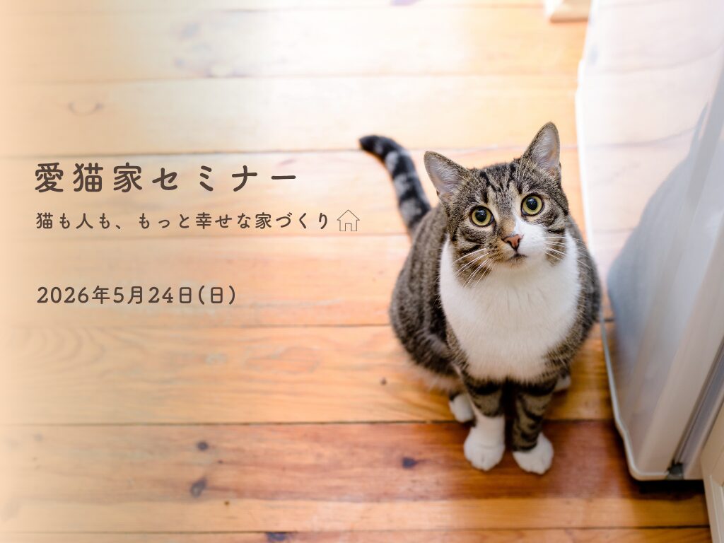 愛猫家住宅セミナー
