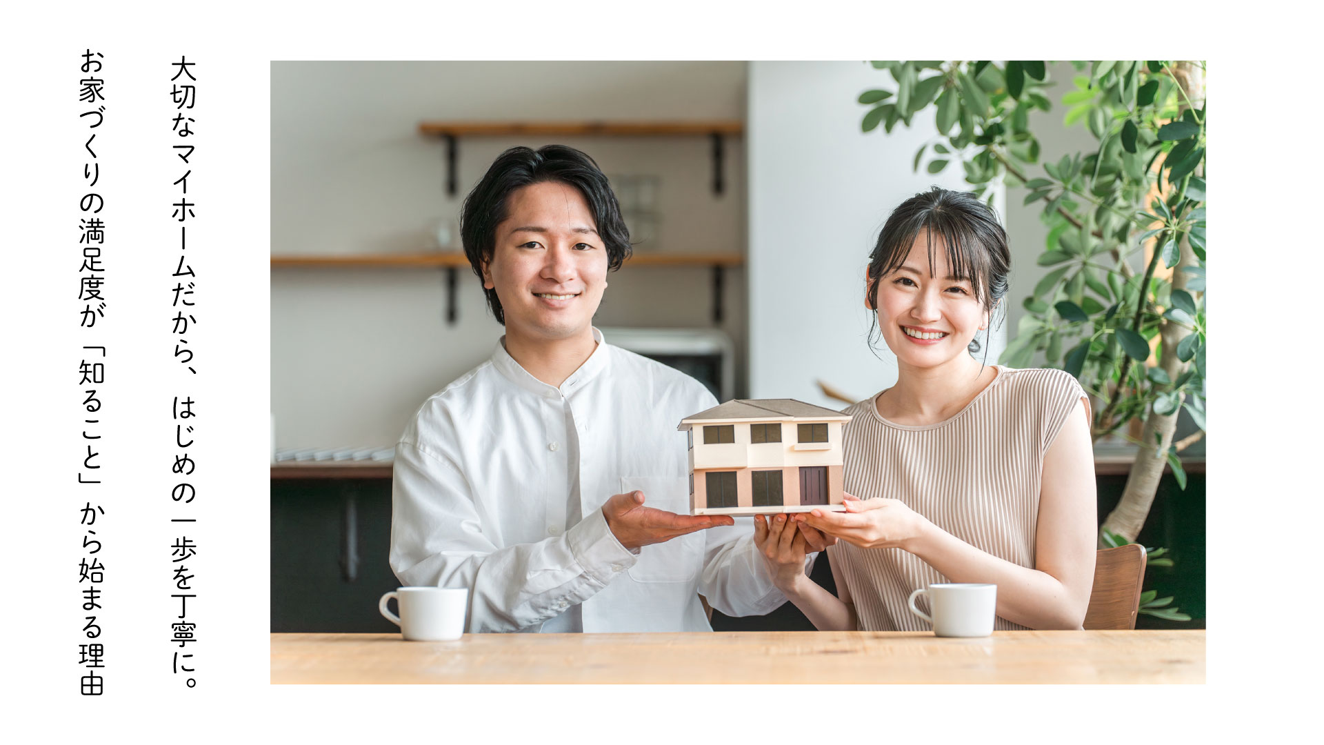 大切なマイホームだから、はじめの一歩はていねいに。お家づくりの満足度が「知ること」から始まる理由①