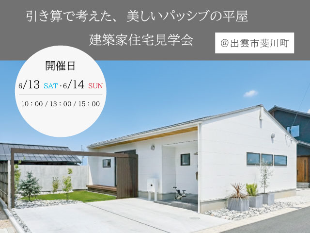 6月　建築家住宅見学会のお知らせ
