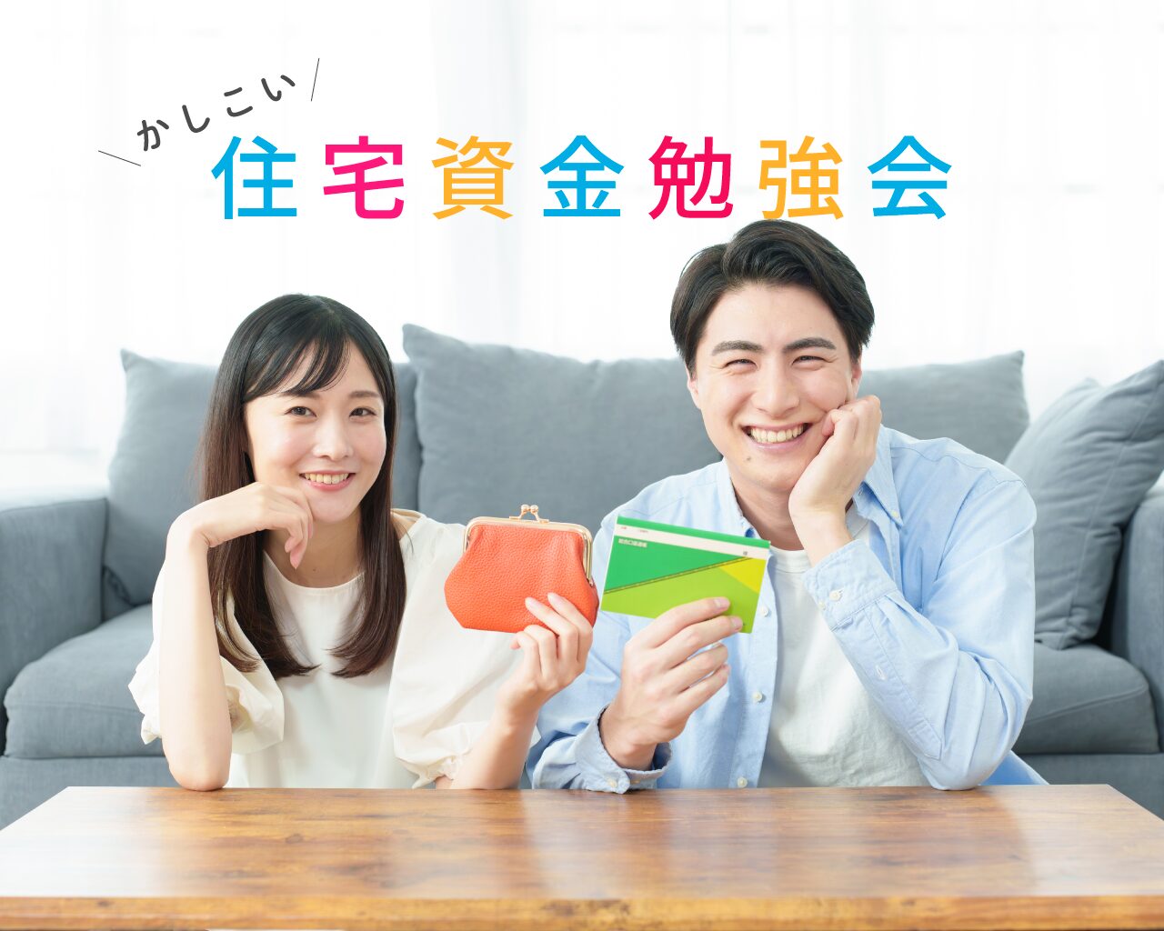かしこい　住宅資金勉強会