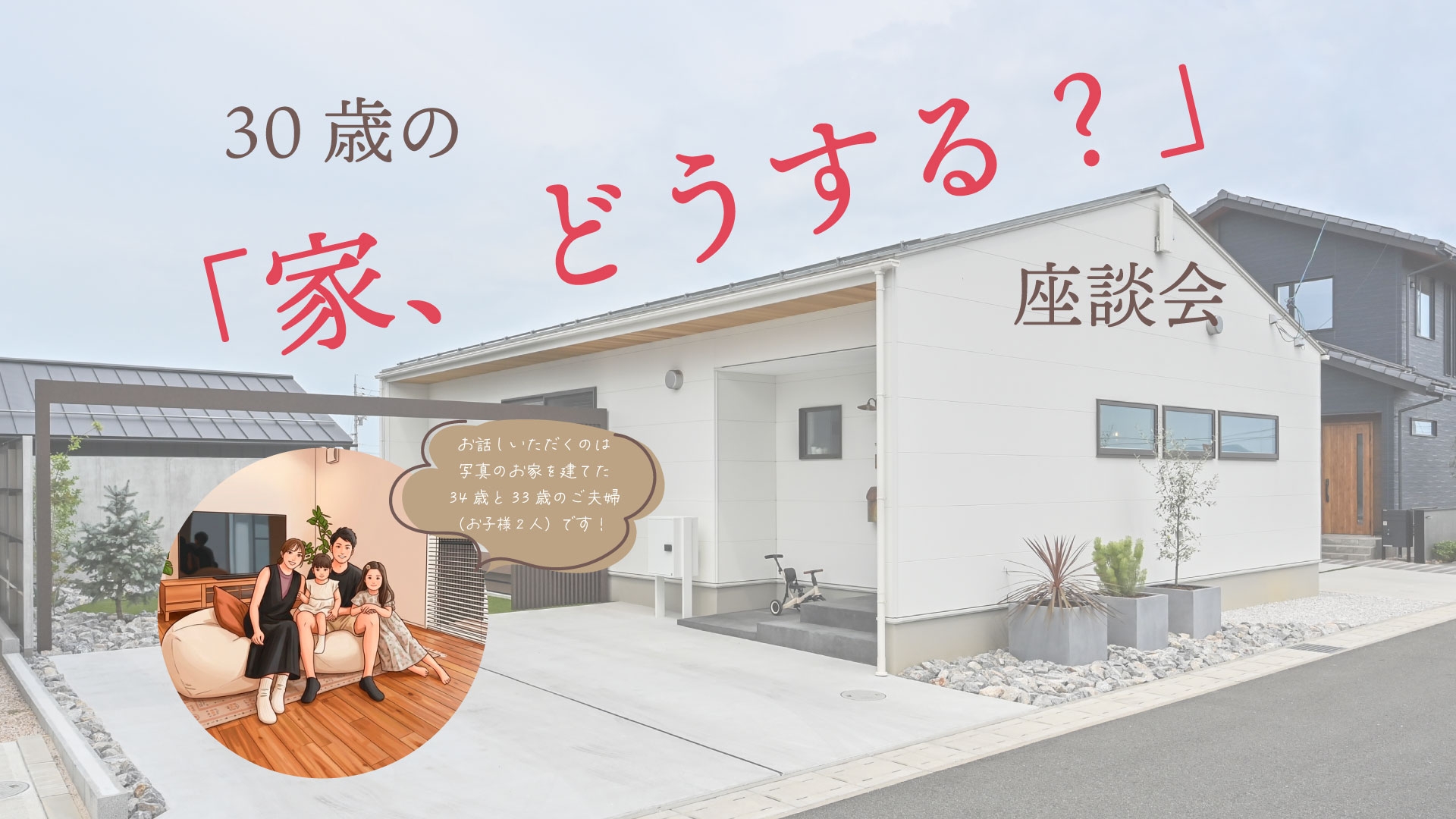 30歳の「家、どうする？」座談会