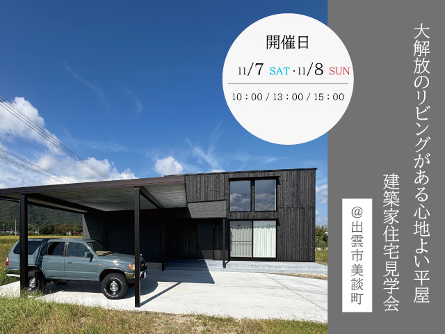 11月　建築家住宅見学会のお知らせ
